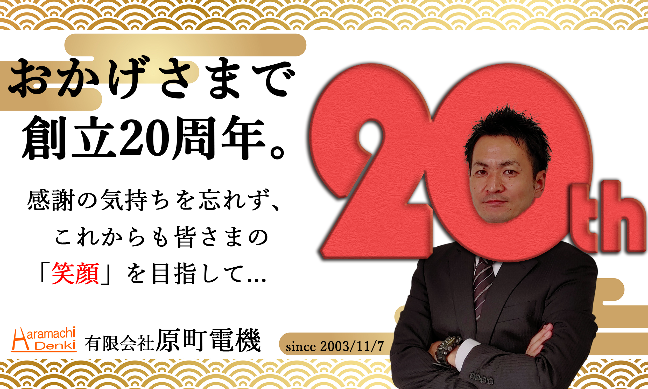 原町電機 20周年